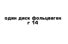 один диск фольцваген r 14